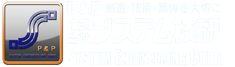 株式会社システム技研